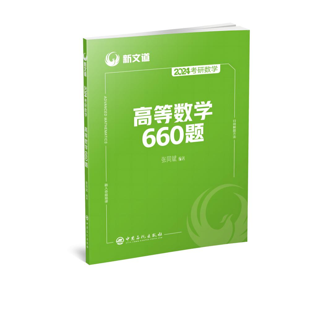 2024考研数学高等数学660题