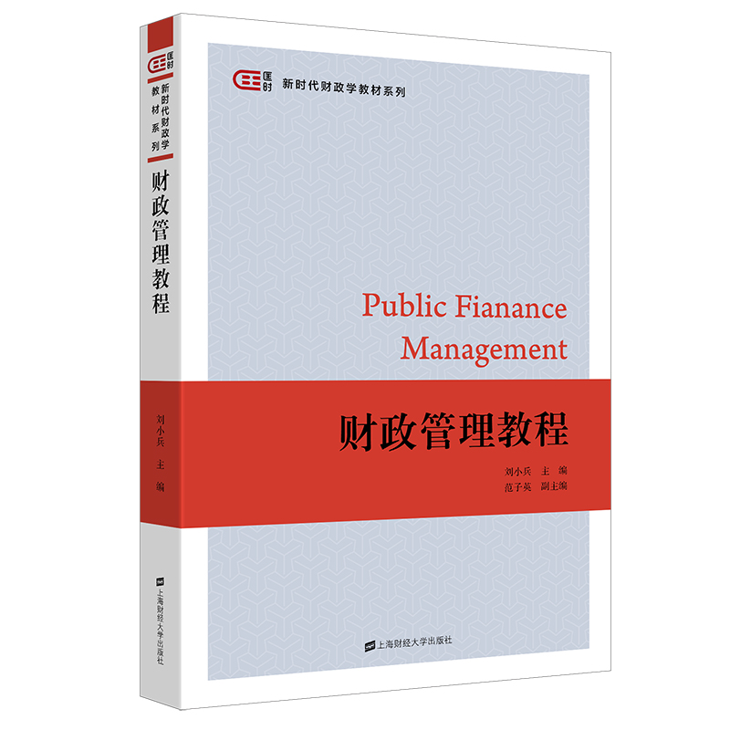 财政管理教程