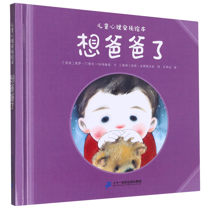 想爸爸了（精）/儿童心理安抚绘本