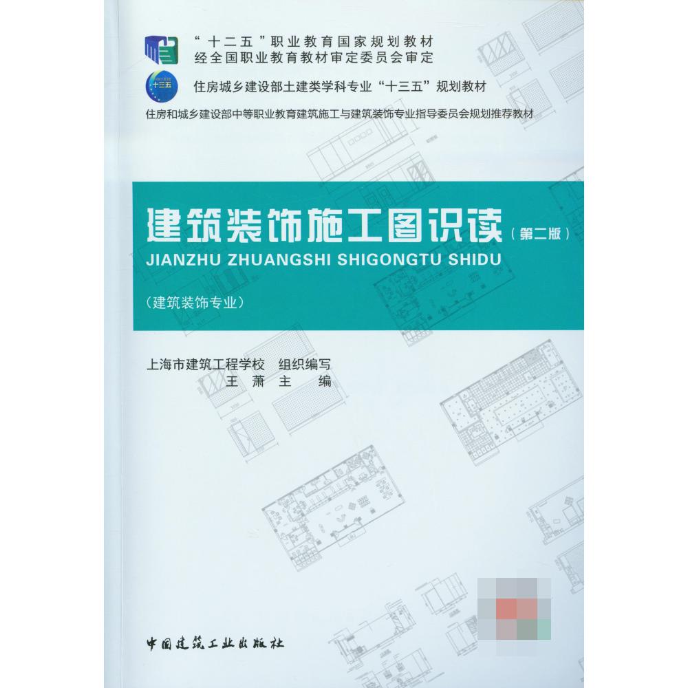 建筑装饰施工图识读(附习题集建筑装饰专业第2版住房城乡建设部土建类学科专业十三五规