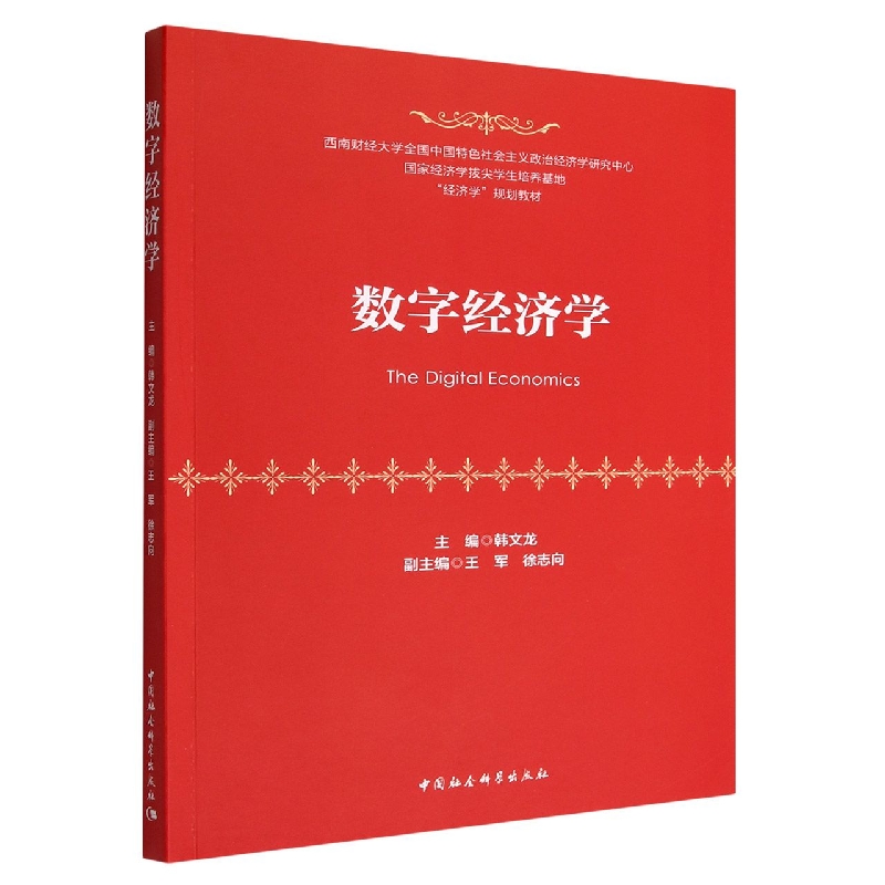 数字经济学(经济学规划教材)