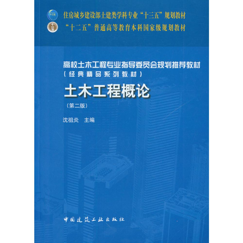 土木工程概论(第2版住房城乡建设部土建类学科专业十三五规划教材)