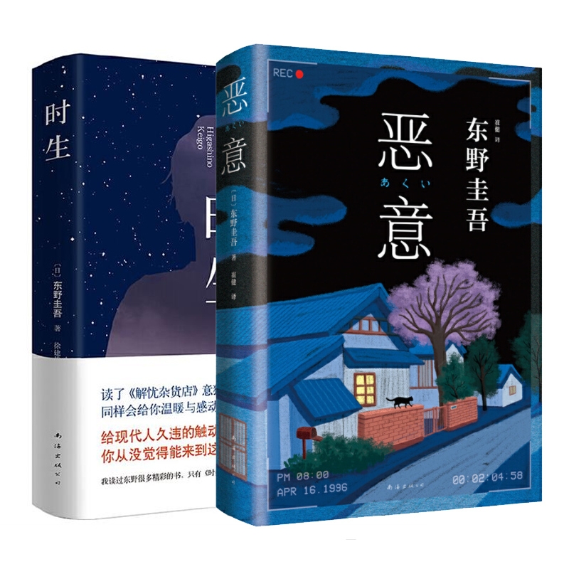 恶意+时生共2册