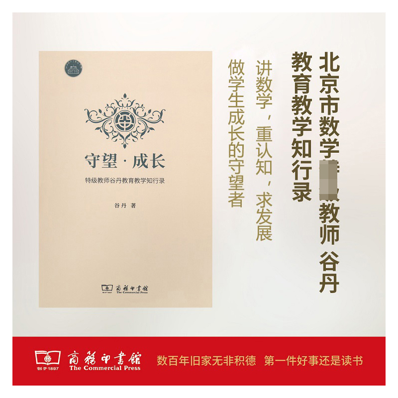 守望成长(特级教师谷丹教育教学知行录)