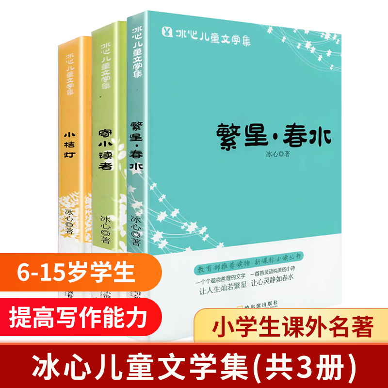 冰心儿童文学集(共3册)