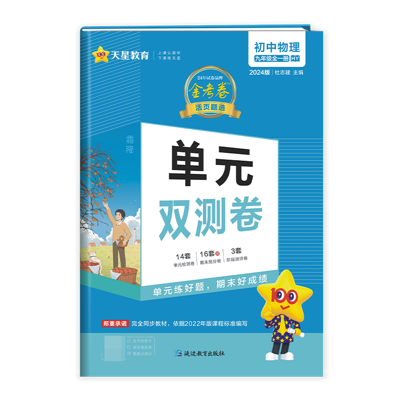 2023-2024年活页题选单元双测卷 初中 九年级 物理 HY（沪粤）（全一册）