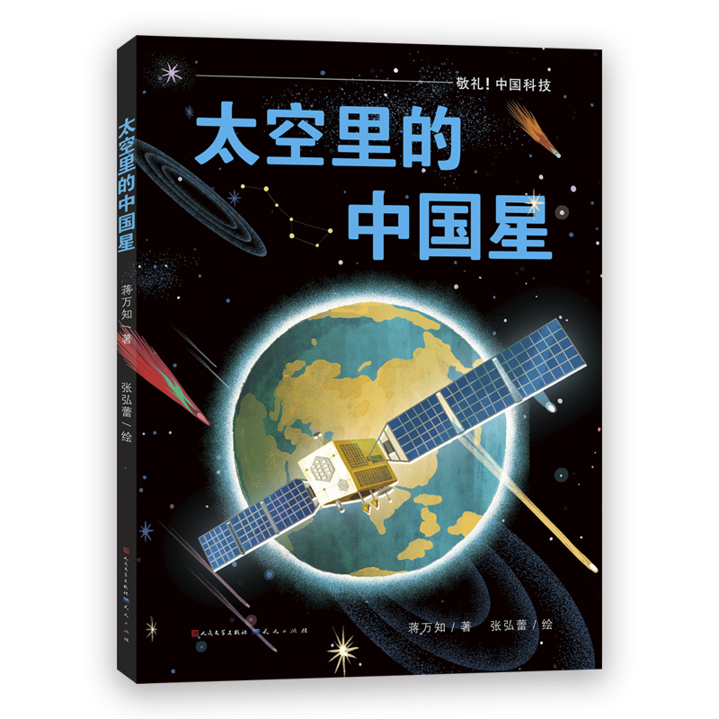 太空里的中国星