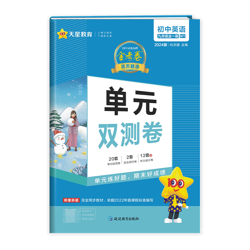 2023-2024年活页题选单元双测卷 初中 九年级 英语 WY（外研）（全一册）