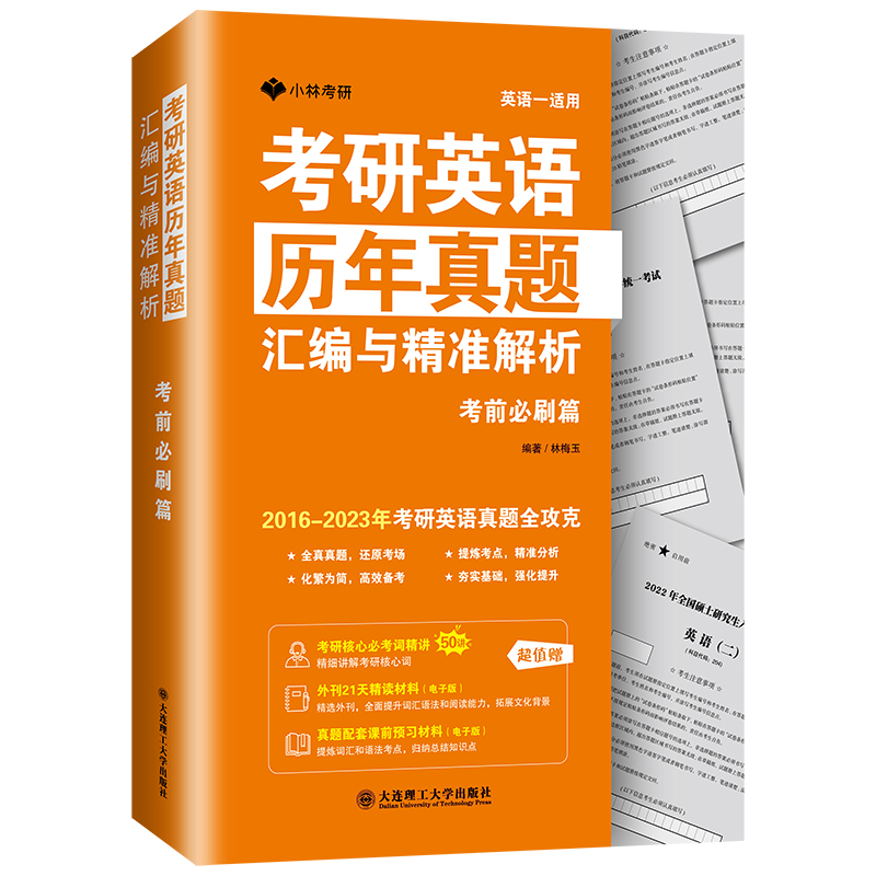 考研英语历年真题汇编与精准解析—考前必刷篇