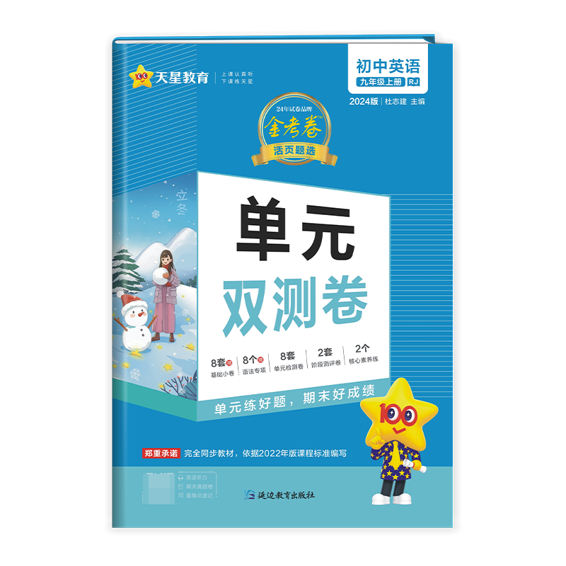 2023-2024年活页题选单元双测卷 初中 九上 英语 RJ（人教）