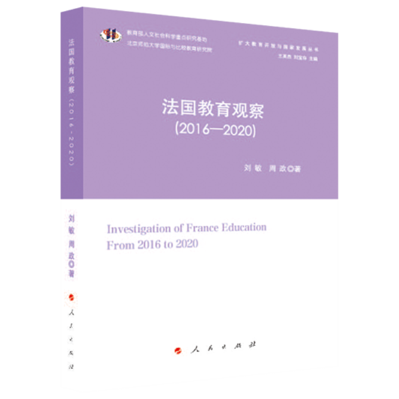 法国教育观察（2016—2020）