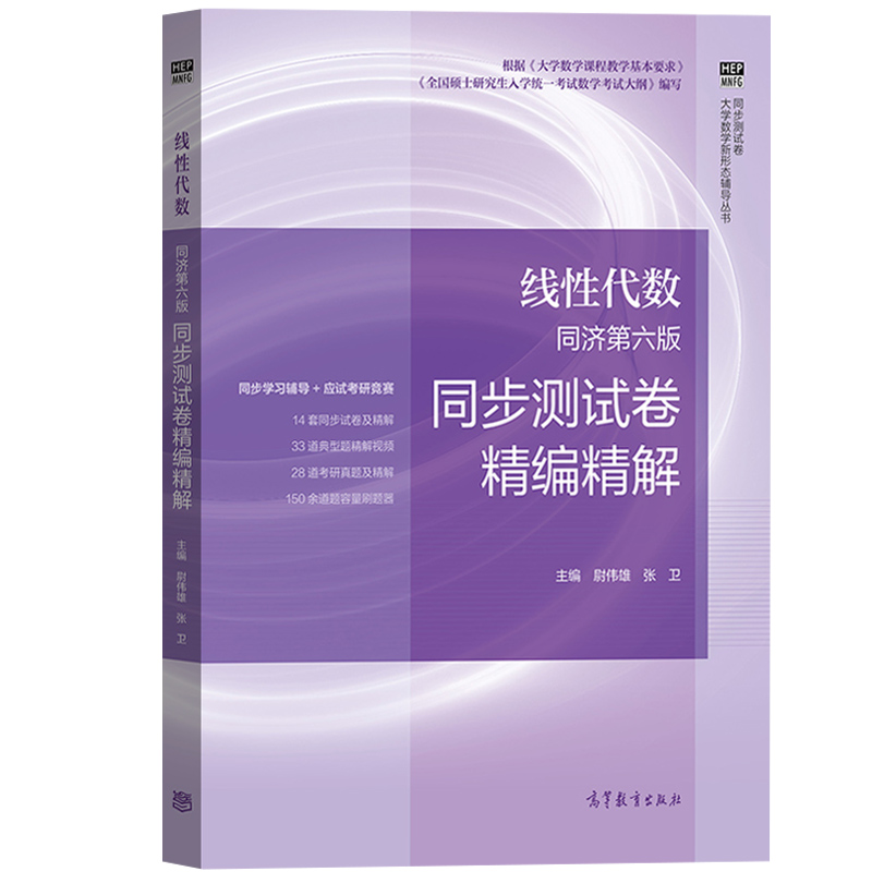 线性代数 同济第六版  同步测试卷精编精解