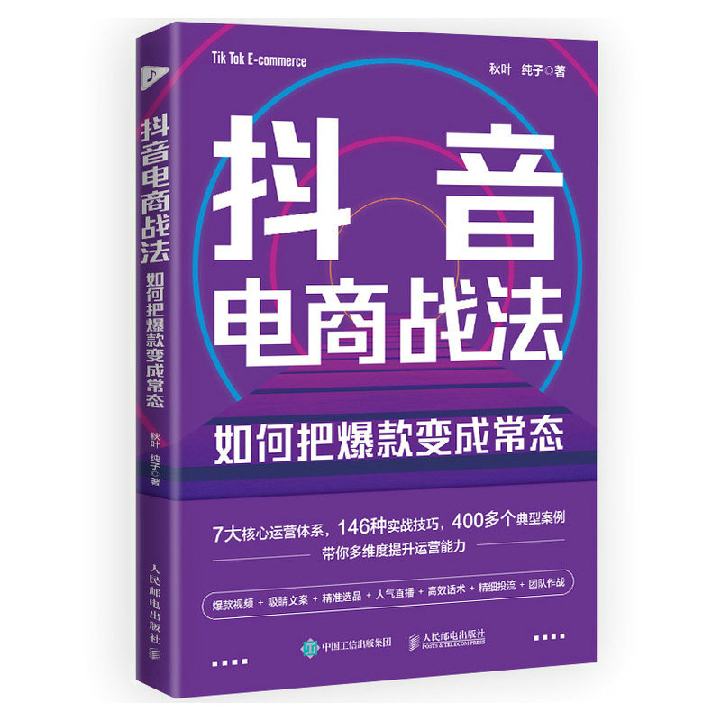 抖音电商战法：如何把爆款变成常态