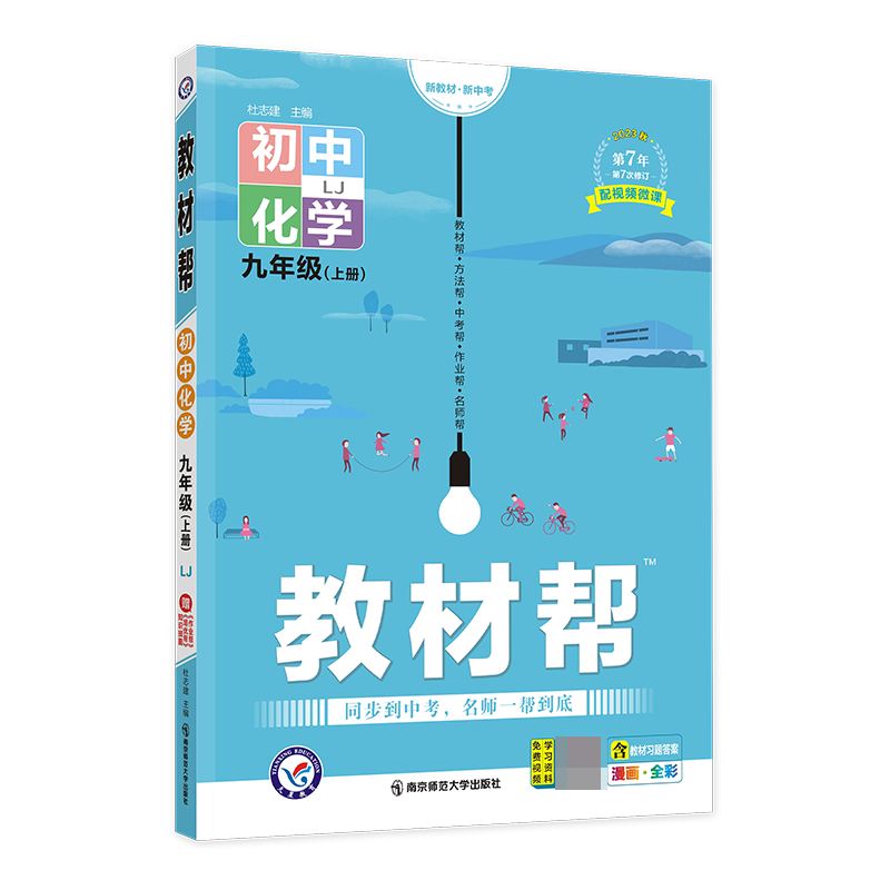 2023-2024年教材帮 初中 九上 化学 LJ（鲁教）