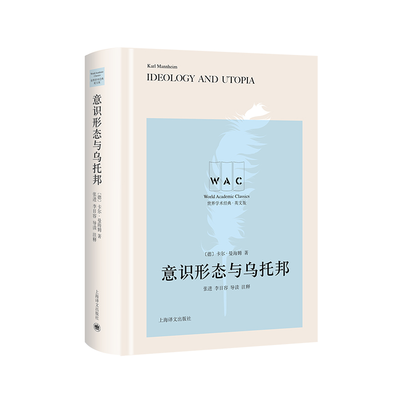意识形态与乌托邦 Ideology and Utopia（导读注释版)世界学术经典系列