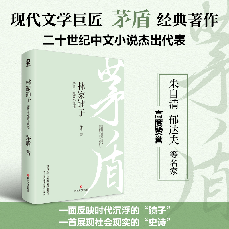 林家铺子:茅盾中短篇小说选