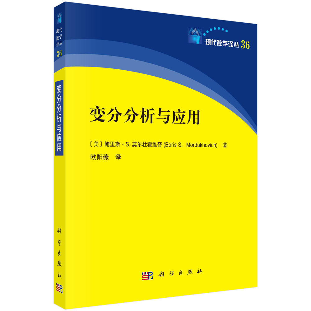 变分分析与应用/现代数学译丛