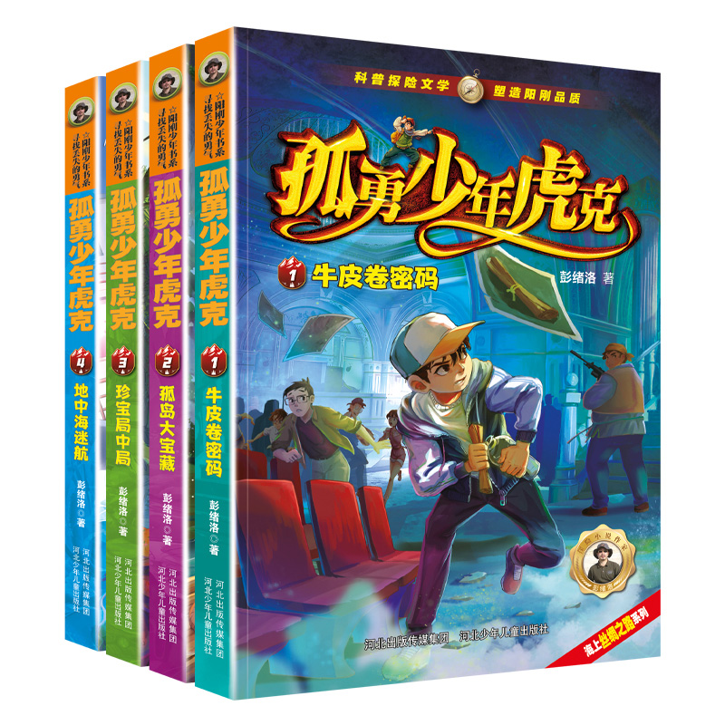 孤勇少年虎克(1-4套4册装)