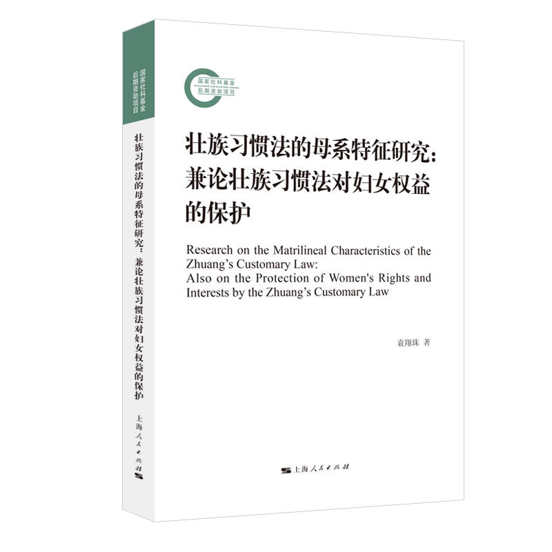 壮族习惯法的母系特征研究：兼论壮族习惯法对妇女权益的保护