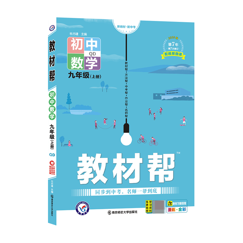 2023-2024年教材帮 初中 九上 数学 QD（青岛）