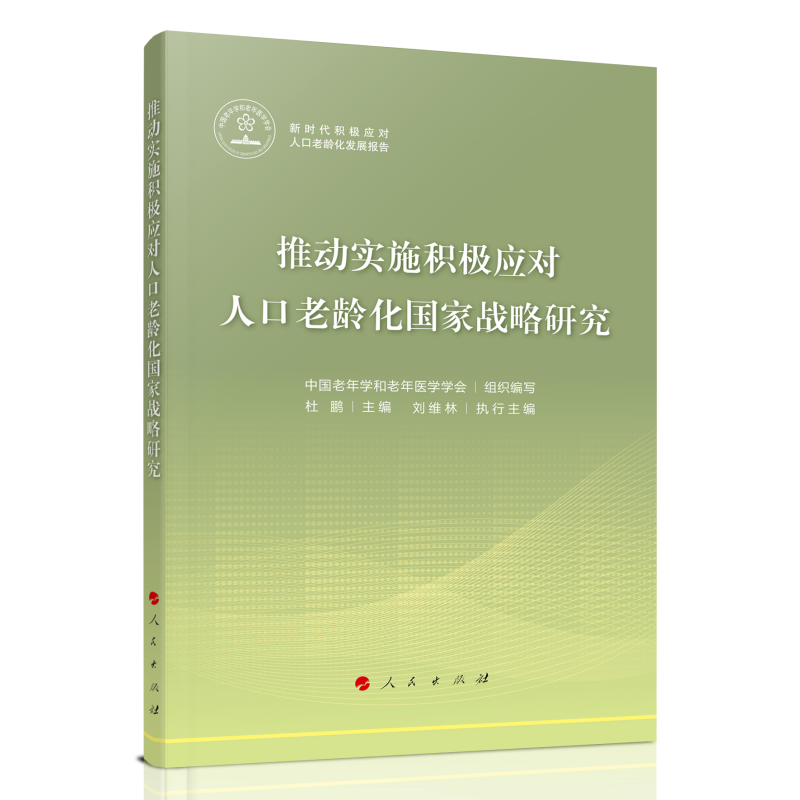 推动实施积极应对人口老龄化国家战略研究...