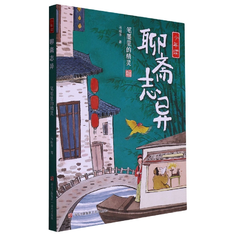 笔墨里的精灵/少年读聊斋志异
