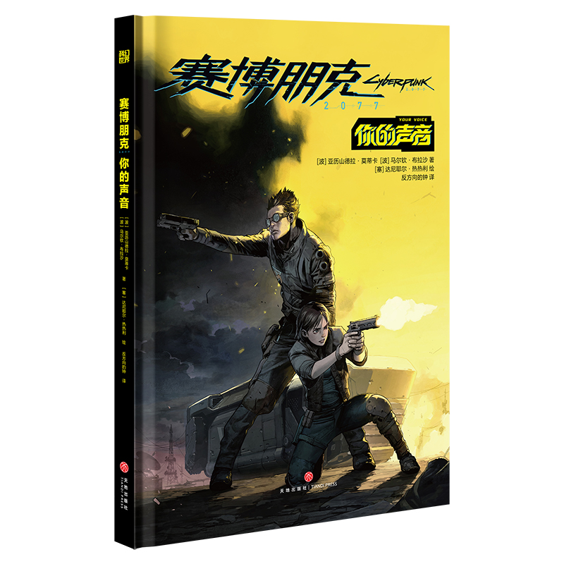 赛博朋克 2077:你的声音