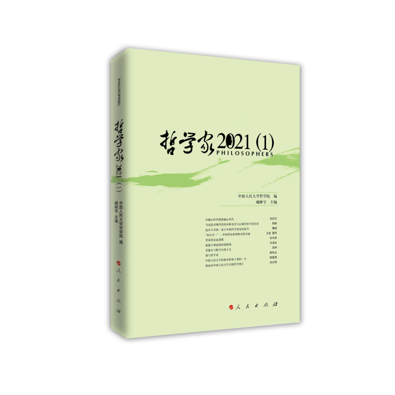 哲学家·2021（1）
