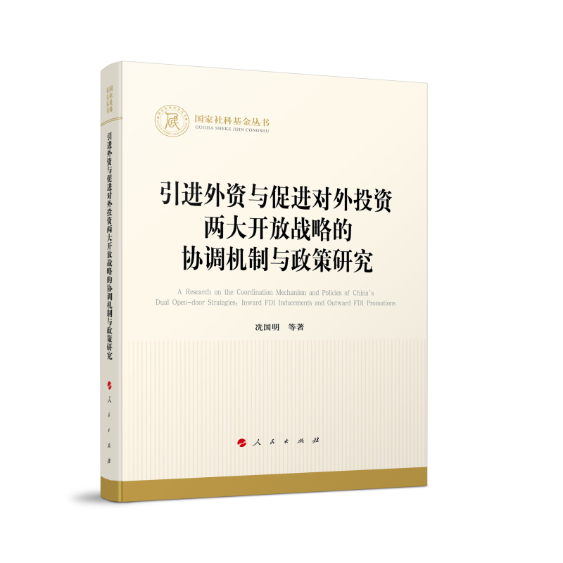 引进外资与促进对外投资两大开放战略的协调机制与政策研究