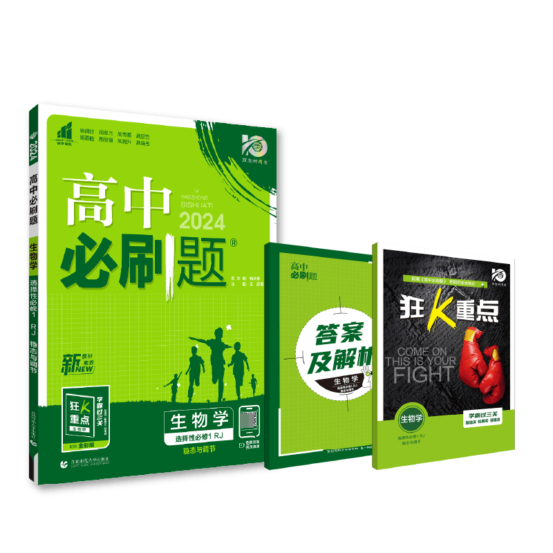 2023秋高中必刷题 生物学 选择性必修1 稳态与调节 RJ