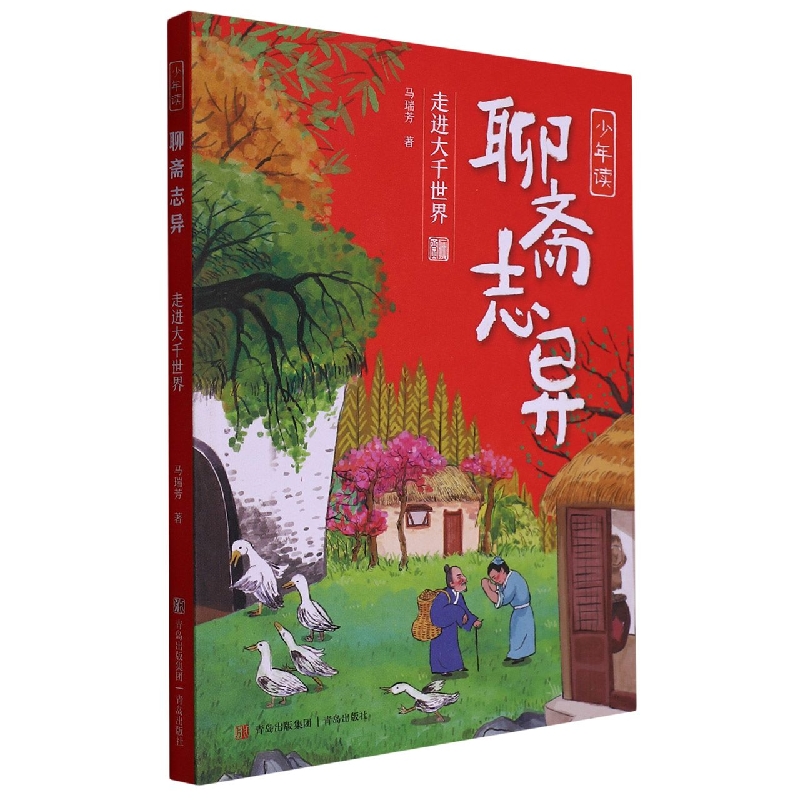走进大千世界/少年读聊斋志异