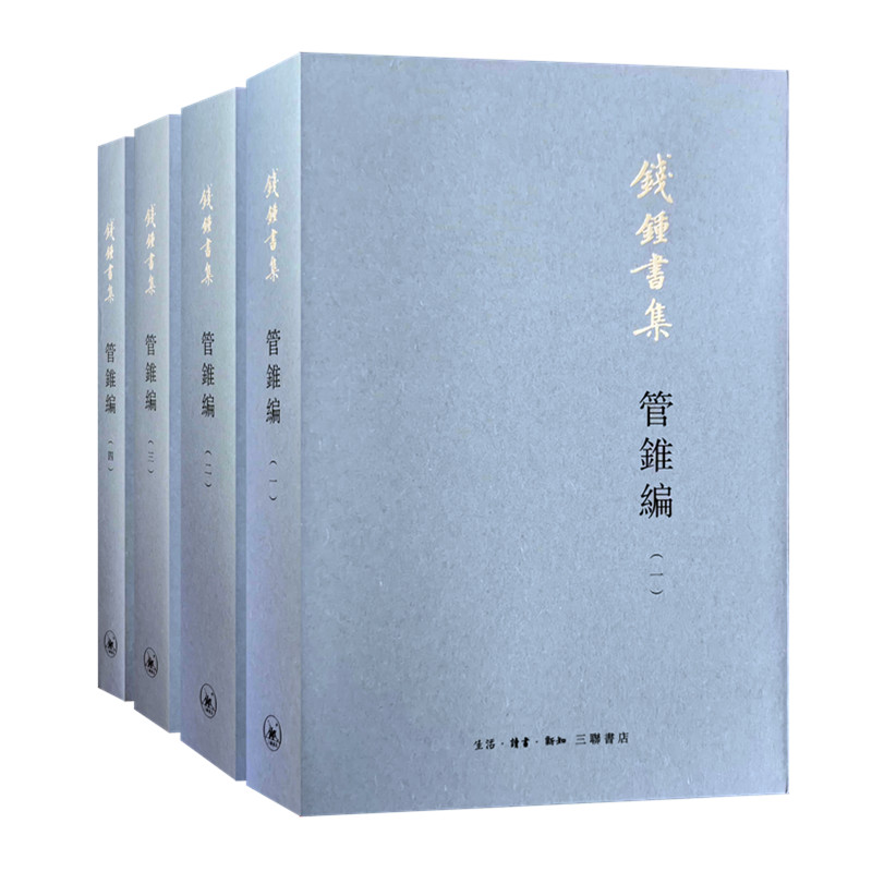 管锥编(平装新版)