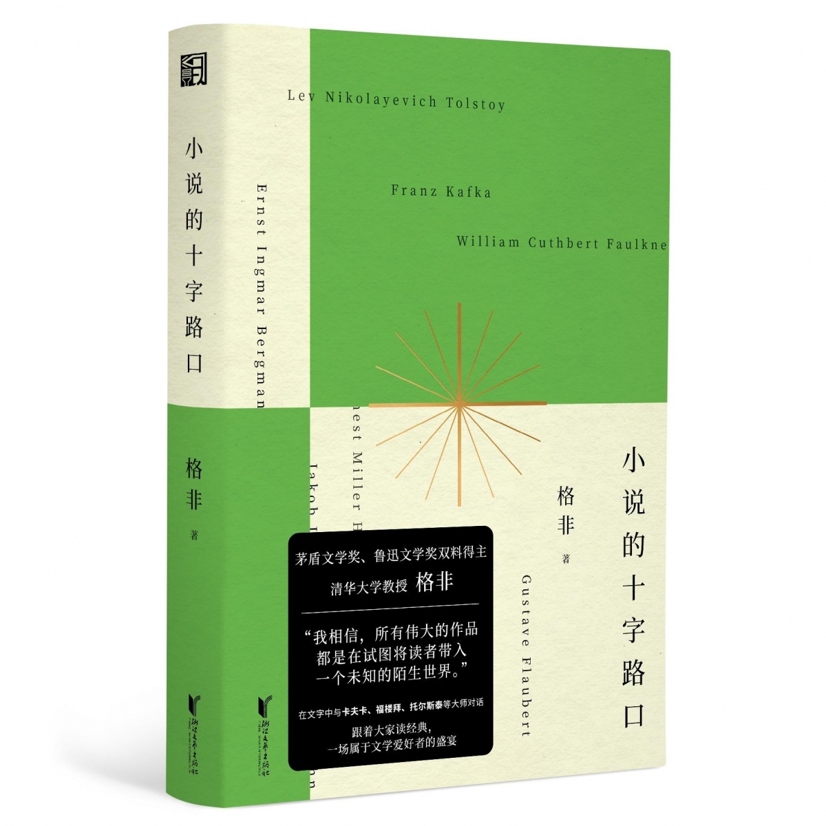 小说的十字路口(精)