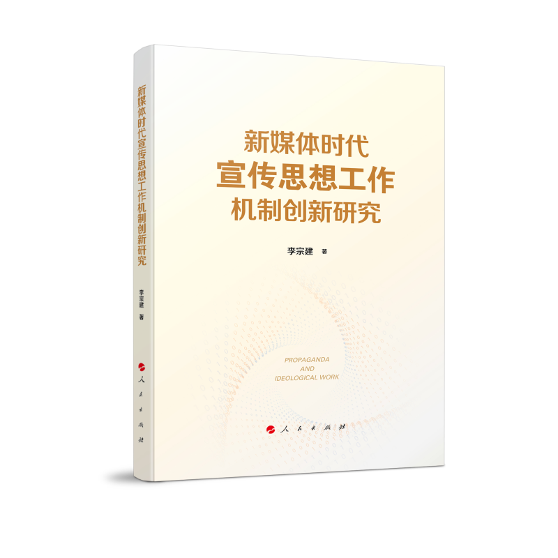 新媒体时代宣传思想工作机制创新研究