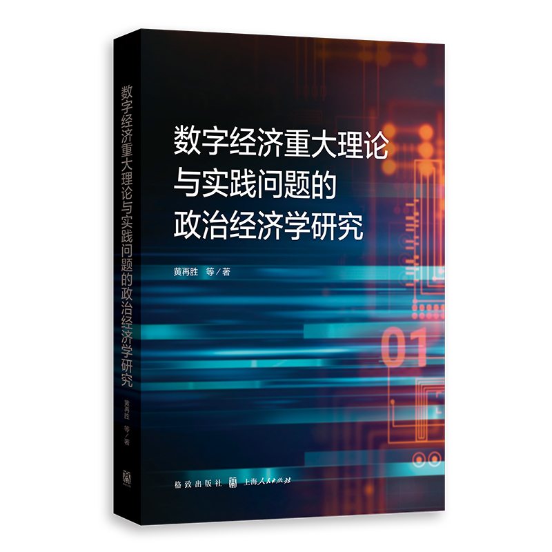 数字经济重大理论与实践问题的政治经济学研究