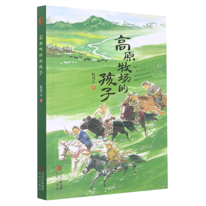 高原牧场的孩子