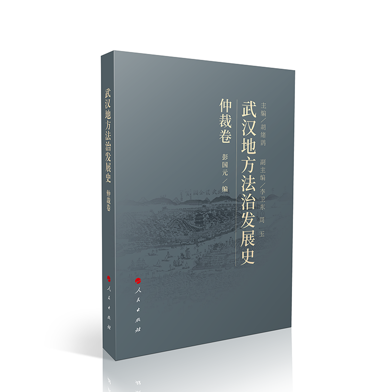武汉地方法治发展史(仲裁卷)