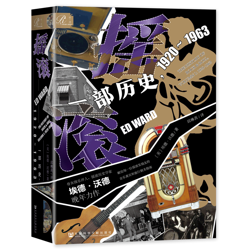 摇滚：一部历史1920~1963