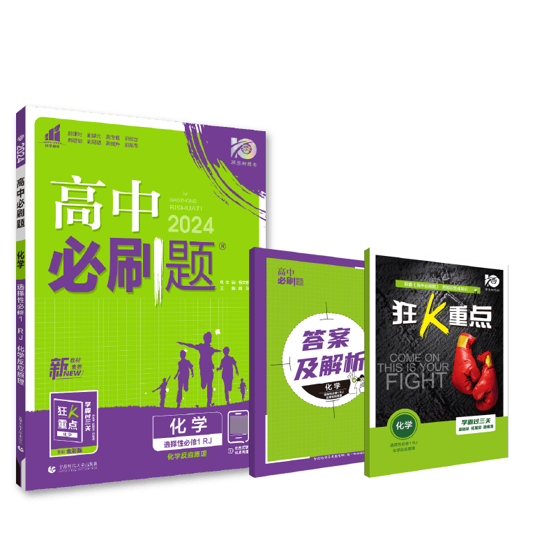 2023秋高中必刷题 化学 选择性必修1 化学反应原理 RJ