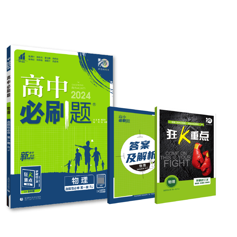 2023秋高中必刷题 物理 选择性必修 第一册 RJ