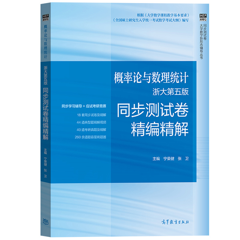 概率论与数理统计 浙大第五版  同步测试卷精编精解