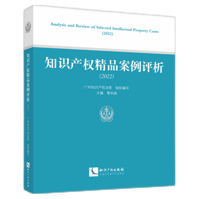 知识产权精品案例评析（2022）