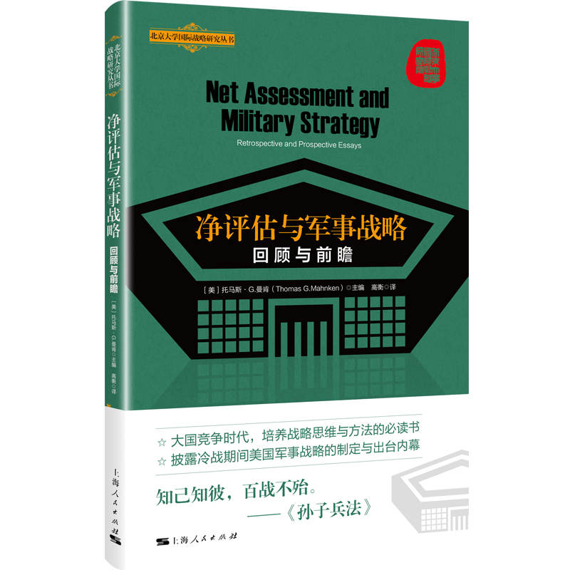 净评估与军事战略：回顾与前瞻
