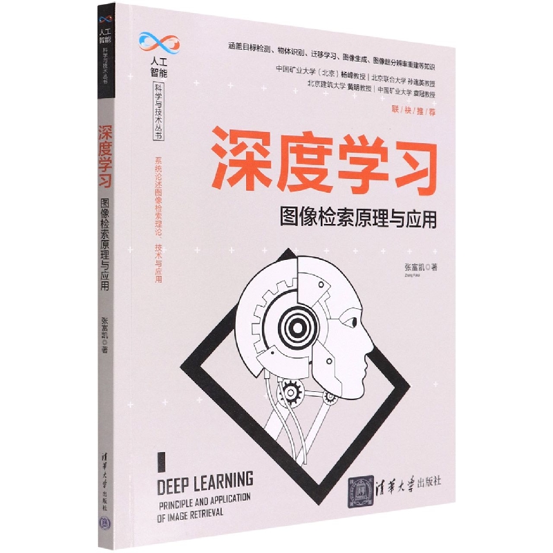 深度学习(图像检索原理与应用)/人工智能科学与技术丛书