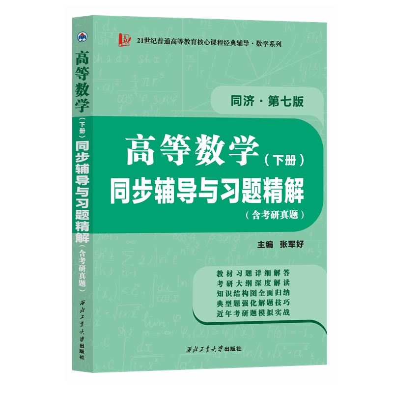 高等数学同济七版（下册）同步辅导与习题精解含考研真题解析 知识归纳强化练习