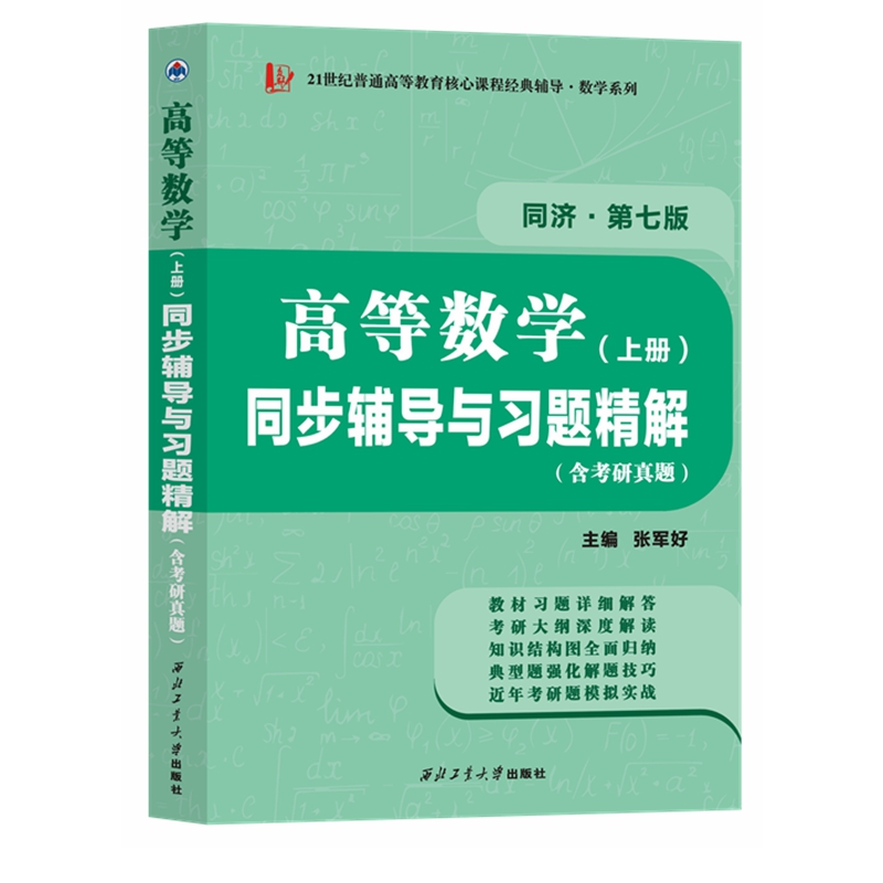 高等数学同济七版（上册）同步辅导与习题精解含考研真题解析 知识归纳强化练习