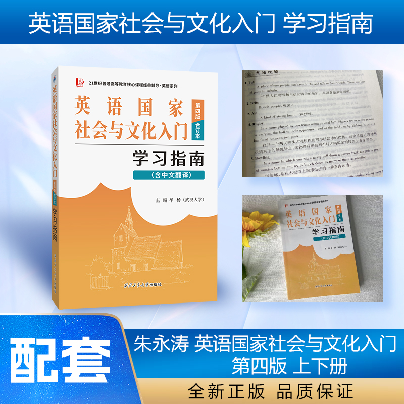 朱永涛英语国家社会与文化入门（第四版）学习指南（含中文翻译，上下册同步辅导合订本）