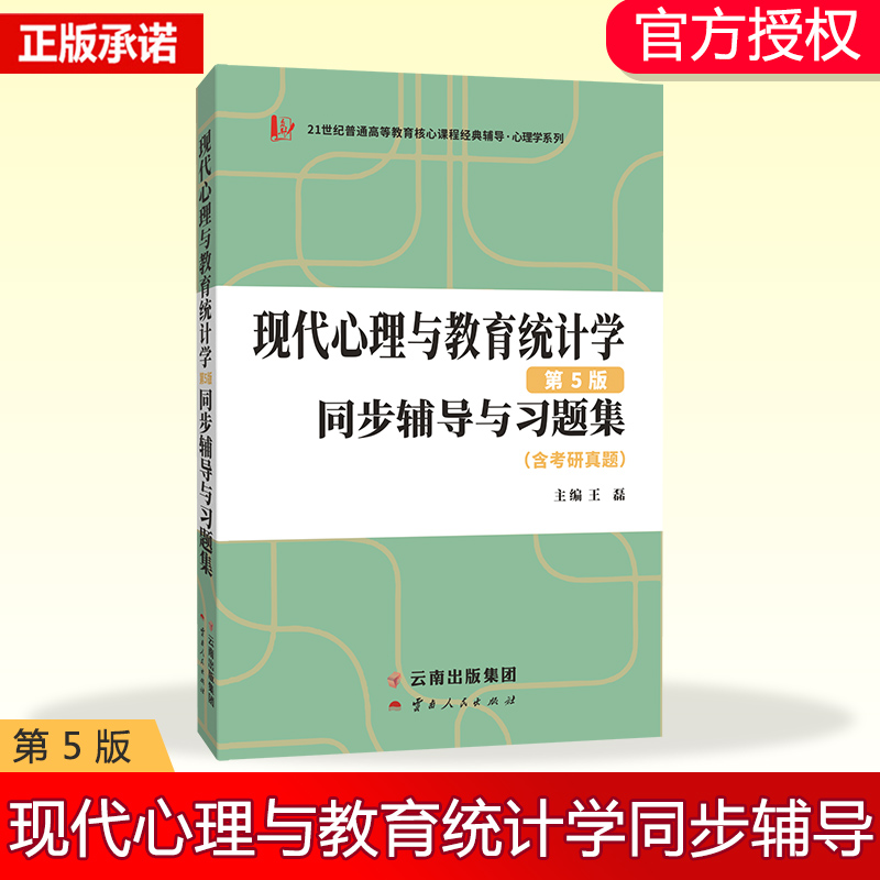 张厚粲现代心理与教育统计学第5版同步辅导与习题集(含考研真题)心理学312/347考研