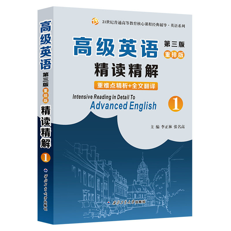 高级英语<第3版>精读精解(重排版1)/21世纪普通高等教育核心课程经典辅导英语系列