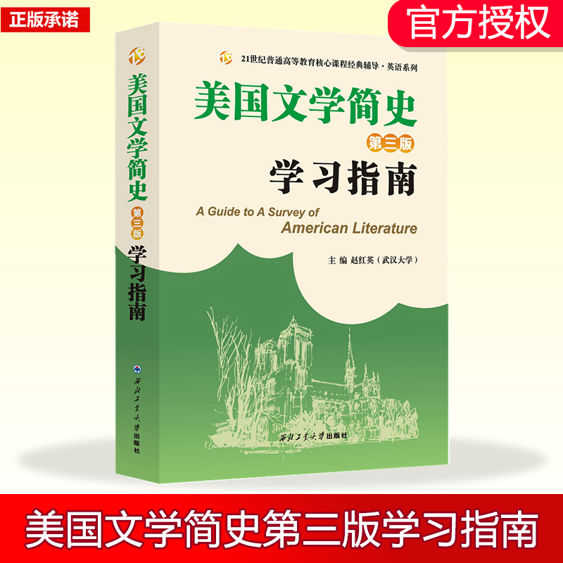 常耀信美国文学简史（第三版）学习指南